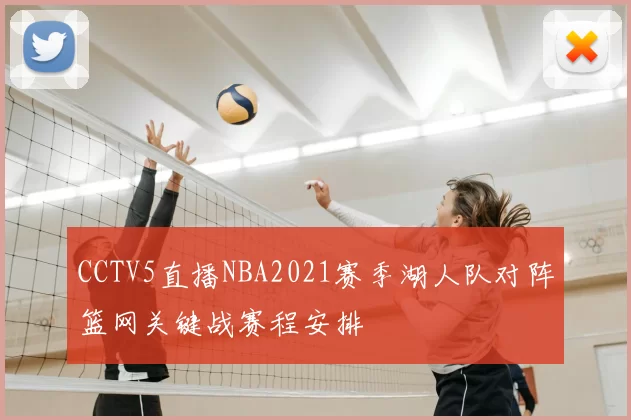 CCTV5直播NBA2021赛季湖人队对阵篮网关键战赛程安排