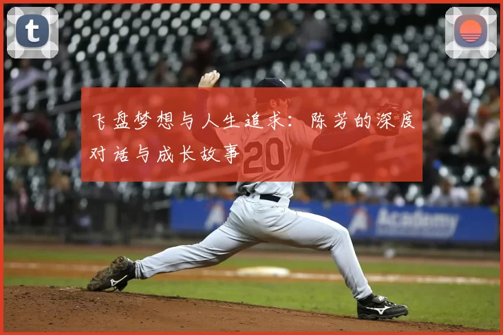 飞盘梦想与人生追求：陈芳的深度对话与成长故事