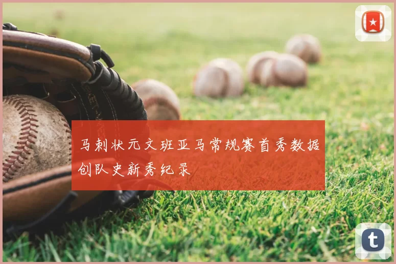 马刺状元文班亚马常规赛首秀数据创队史新秀纪录