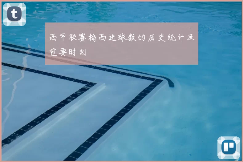 西甲联赛梅西进球数的历史统计及重要时刻