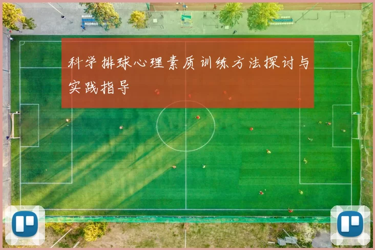 科学排球心理素质训练方法探讨与实践指导