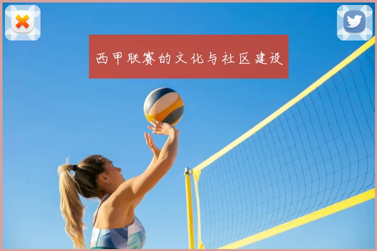 西甲联赛的文化与社区建设