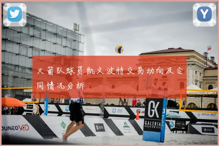 火箭队球员凯文波特交易动向及合同情况分析
