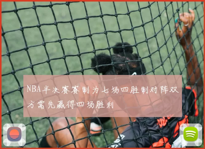 NBA半决赛赛制为七场四胜制对阵双方需先赢得四场胜利