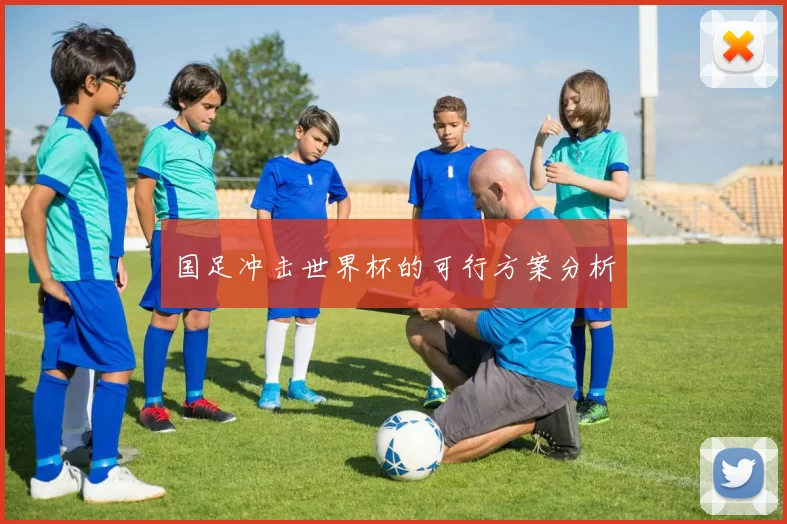 国足冲击世界杯的可行方案分析