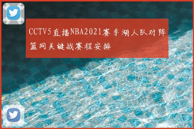 CCTV5直播NBA2021赛季湖人队对阵篮网关键战赛程安排