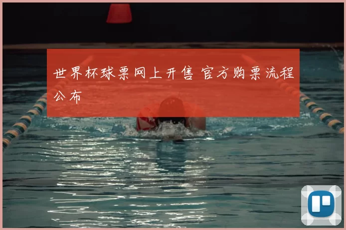 世界杯球票网上开售 官方购票流程公布