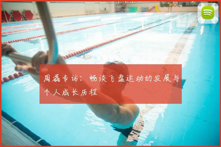 周磊专访：畅谈飞盘运动的发展与个人成长历程