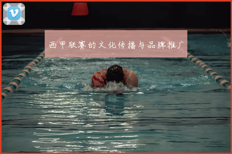 西甲联赛的文化传播与品牌推广