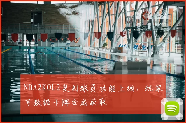 NBA2KOL2复刻球员功能上线，玩家可数据卡牌合成获取