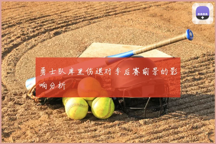 勇士队库里伤退对季后赛前景的影响分析