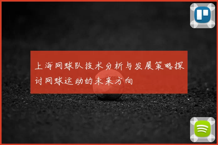 上海网球队技术分析与发展策略探讨网球运动的未来方向