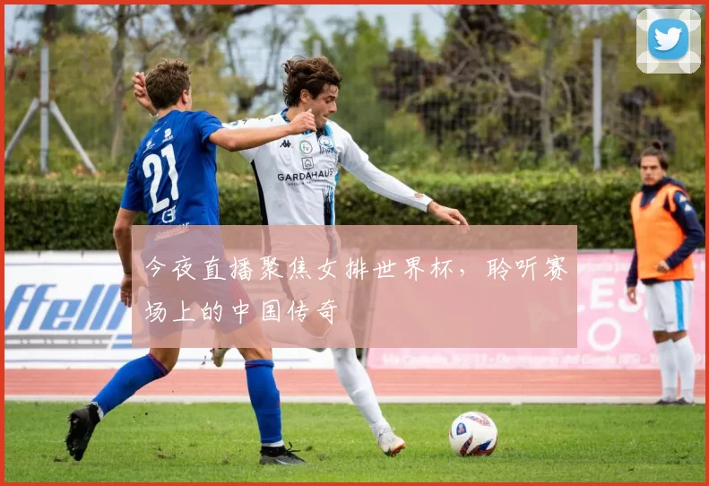 今夜直播聚焦女排世界杯，聆听赛场上的中国传奇