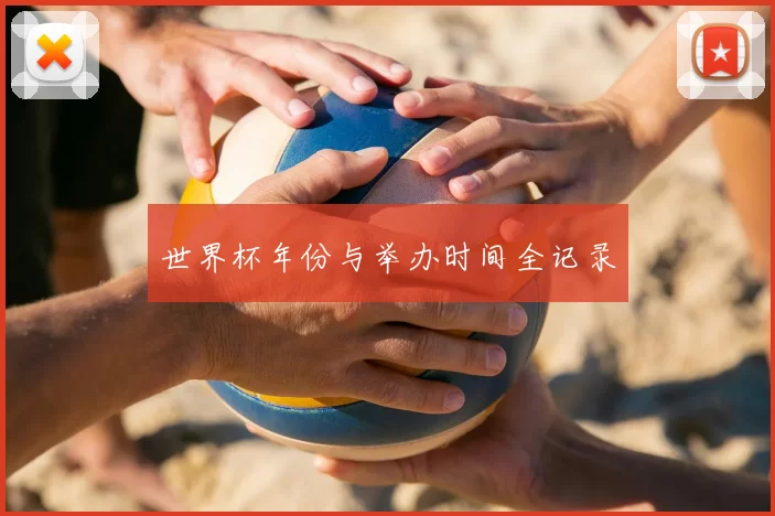 世界杯年份与举办时间全记录