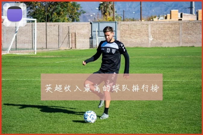 英超收入最高的球队排行榜