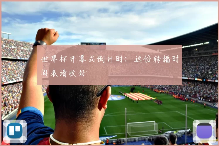 世界杯开幕式倒计时：这份转播时间表请收好