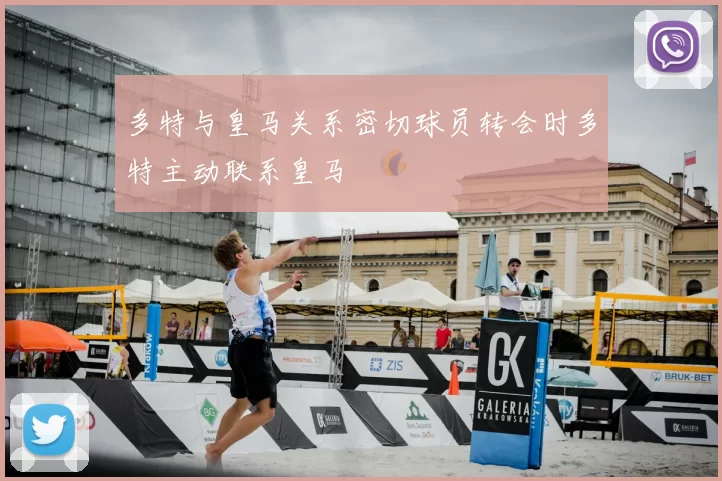 多特与皇马关系密切球员转会时多特主动联系皇马