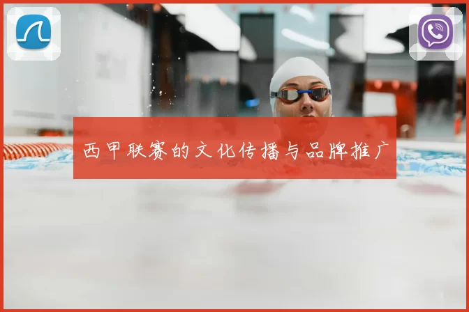 西甲联赛的文化传播与品牌推广