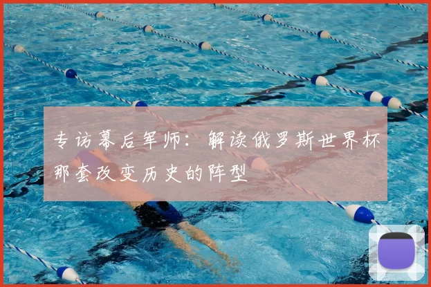 专访幕后军师:解读俄罗斯世界杯那套改变历史的阵型