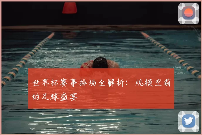 世界杯赛事排场全解析：规模空前的足球盛宴