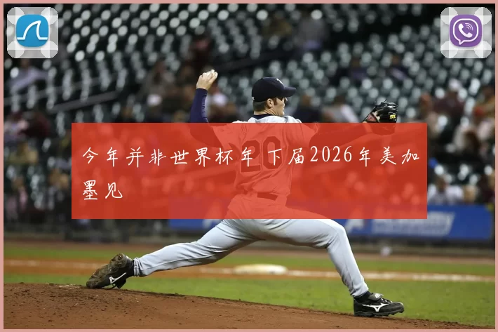 今年并非世界杯年 下届2026年美加墨见