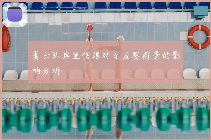 勇士队库里伤退对季后赛前景的影响分析