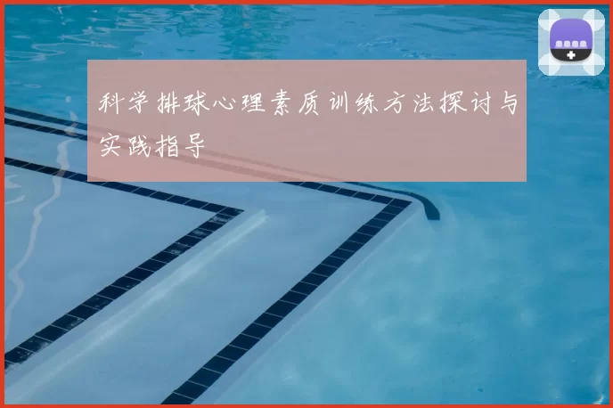 科学排球心理素质训练方法探讨与实践指导