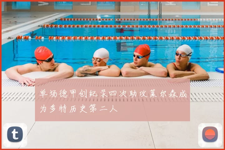 单场德甲创纪录四次助攻莱尔森成为多特历史第二人