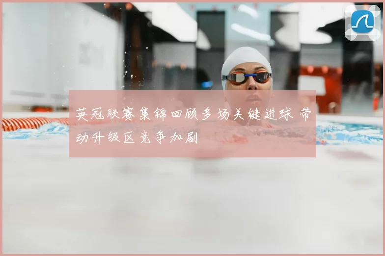 英冠联赛集锦回顾多场关键进球 带动升级区竞争加剧