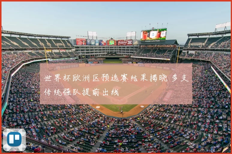 世界杯欧洲区预选赛结果揭晓 多支传统强队提前出线