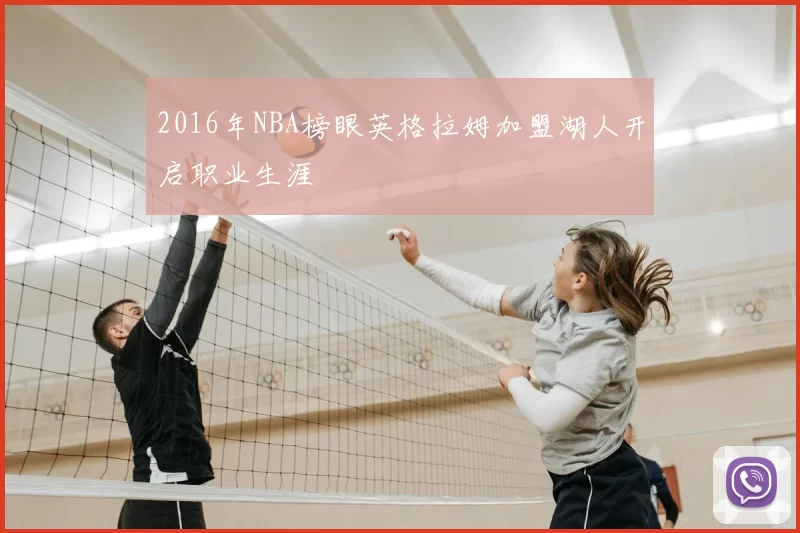 2016年NBA榜眼英格拉姆加盟湖人开启职业生涯