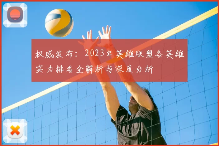 权威发布:2023年英雄联盟各英雄实力排名全解析与深度分析