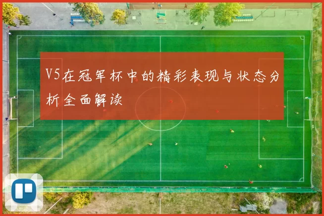 V5在冠军杯中的精彩表现与状态分析全面解读