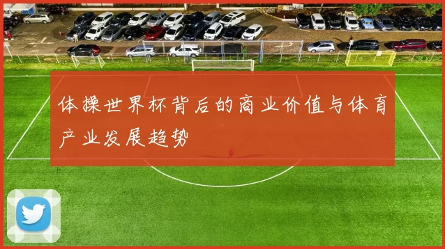 体操世界杯背后的商业价值与体育产业发展趋势