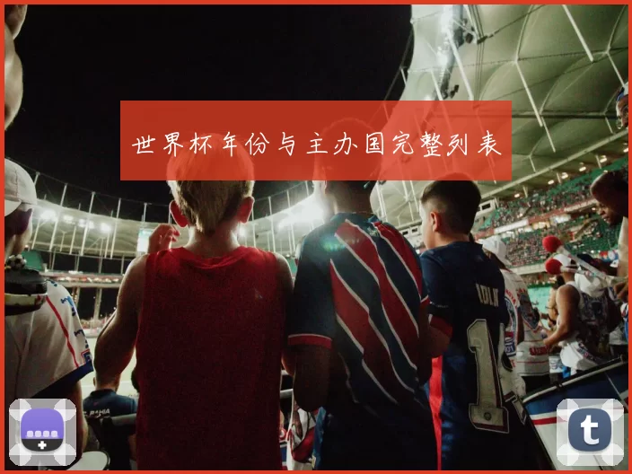 世界杯年份与主办国完整列表