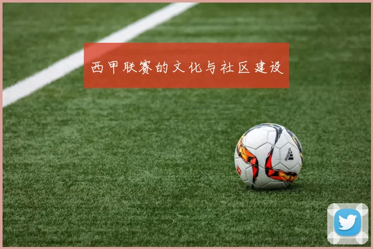 西甲联赛的文化与社区建设